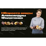 НЕпросто кексы (Александра Филатенко)