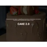 [lafarine.school] Торты 2.0 (Анастасия Воронова)