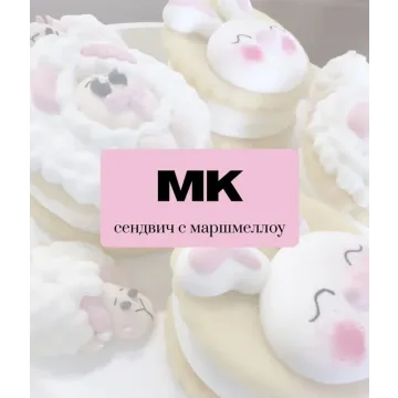 [Sweet_little.animails] Сендвичи с маршмеллоу