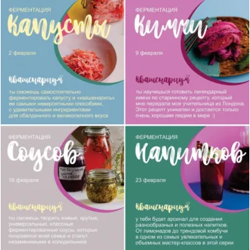[Кулинарная школа ЗОЖигай] Квашенариум 2.0 (Сергей Леонов)