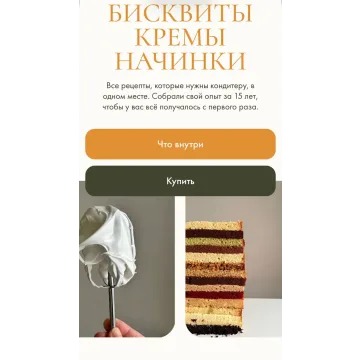 Сборник Бисквиты, кремы, начинки (Инна Питерова)