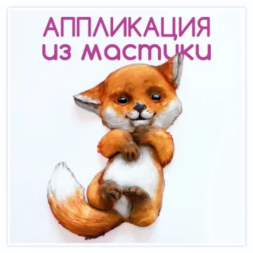 "3д-аппликация из мастики"(Даяна Лус)