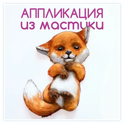 "3д-аппликация из мастики"(Даяна Лус)