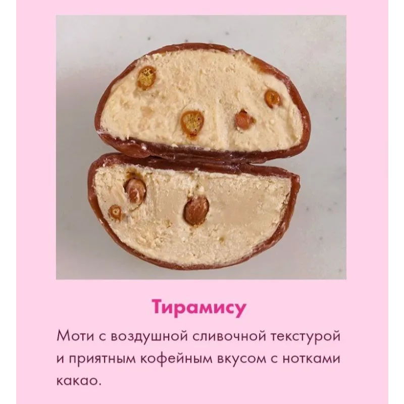 Десерт "Моти". Тариф Для себя (Алина Вельвет)