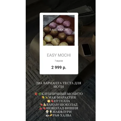 Моти. EASY MOCHI (Татьяна Силаева)