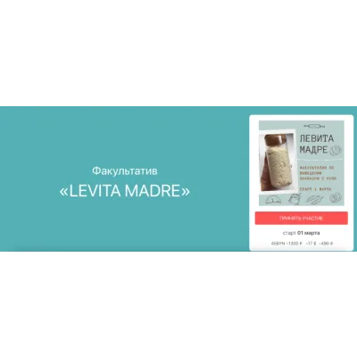 [Pekarko] Факультатив «Levita Madre» (Ольга Пекарько)