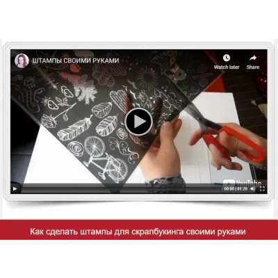 Как сделать штампы для скрапбукинга своими руками (Татьяна Левшинова)
