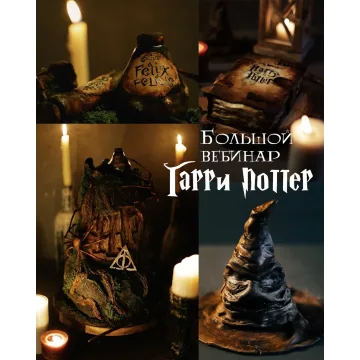 Большой вебинар "Гарри Поттер" (Елена Елкина-Ковалева)
