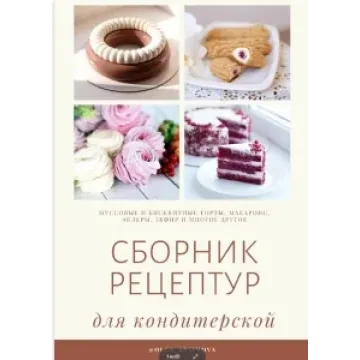 Сборник рецептур муссовых и бисквитных тортов (olga_arsimova)