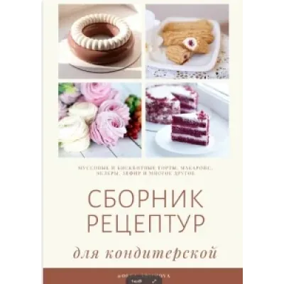 Сборник рецептур муссовых и бисквитных тортов (olga_arsimova)