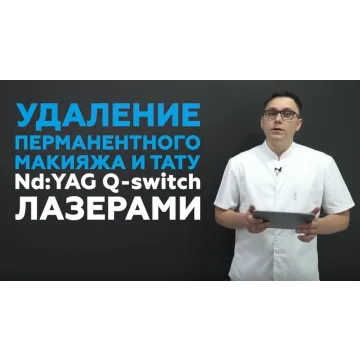 Удаление татуажа и тату Nd:YAG Q-switch лазерами (Виталий Микрюков)