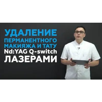 Удаление татуажа и тату Nd:YAG Q-switch лазерами (Виталий Микрюков)