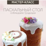 Мастер-класс "Пасхальный стол" (Надежда Зубова)