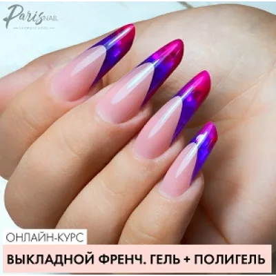 [Parisnail] Выкладной френч. Гель + полигель (Ксения Бакульманова)