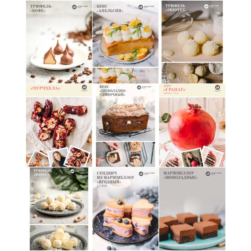 Закрытый женский кондитерский клуб Alina2Cake Club. Весь 2022 + декабрь 2021 (Алина Ахмадиева)
