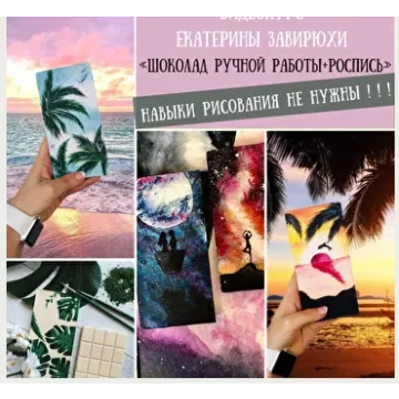 Шоколад ручной работы + роспись (Екатерина Завирюха)