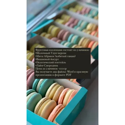 Начинки макарон «Фруктовая коллекция» (saharnyibunny)