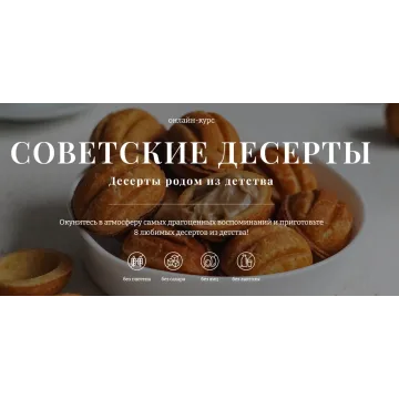 [Awaken School]  Советские десерты. Тариф 2 (Елена Богданова)