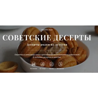 [Awaken School]  Советские десерты. Тариф 2 (Елена Богданова)