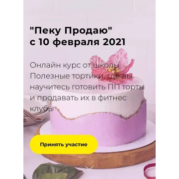 Курс "Пеку продаю" (Илона Бербер)