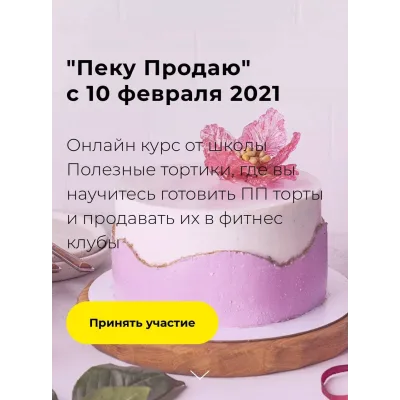 Курс "Пеку продаю" (Илона Бербер)