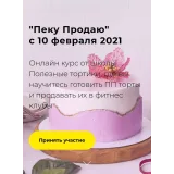 Курс "Пеку продаю" (Илона Бербер)