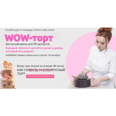 [Tasha's cake school] Wow-торт (Таша Коробейникова, Полина Ковтун-Обрамова)