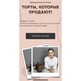 Интенсив «Торты, которые продают!» (Лилит Аракелян)