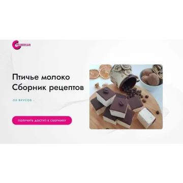 [Tort decor club] Птичье молоко. Сборник рецептов. 25 вкусов (Татьяна Барковская)