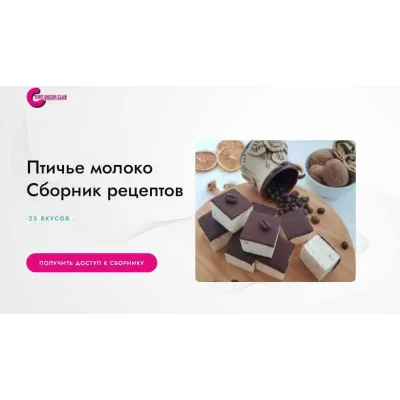 [Tort decor club] Птичье молоко. Сборник рецептов. 25 вкусов (Татьяна Барковская)