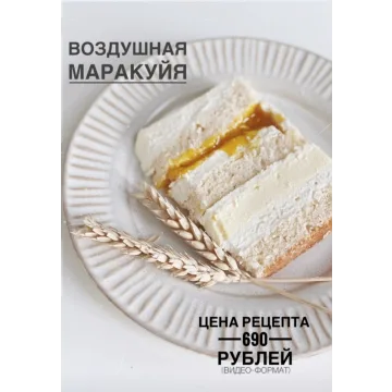 Торт Воздушная маракуйя (_sweetslife)