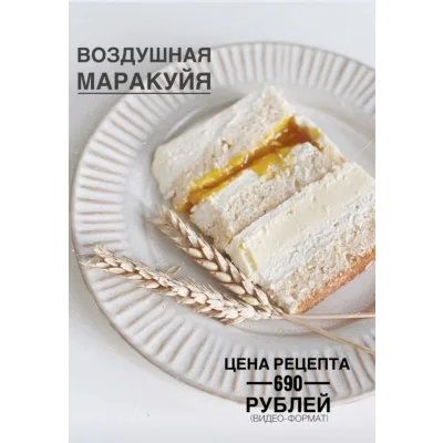 Торт Воздушная маракуйя (_sweetslife)