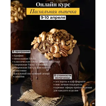 Курс "Пасхальная выпечка" (Дарья Тюленева)