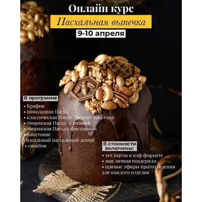 Курс "Пасхальная выпечка" (Дарья Тюленева)