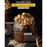 Курс "Пасхальная выпечка" (Дарья Тюленева)