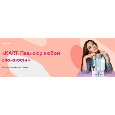 [Parisnail] KART. Педикюр любой сложности. Пакет Сам Мастер (Екатерина Баскова)