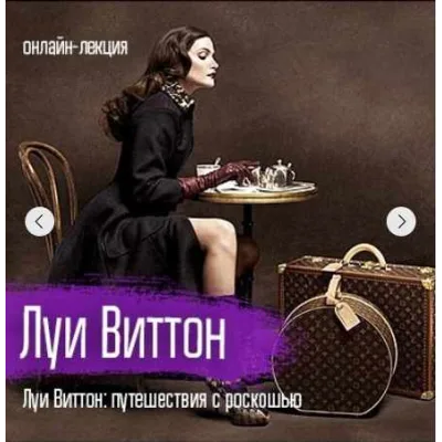 [VekArta] Луи Виттон: путешествия с роскошью (Руслан Мигранов)