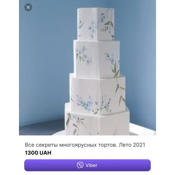 Все секреты многоярусных тортов. Лето 2021 (Александра Романова)