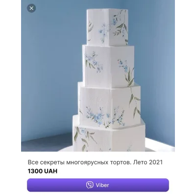 Все секреты многоярусных тортов. Лето 2021 (Александра Романова)