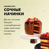 [candy school] Курс "Сочные начинки" (Наталья Юн)