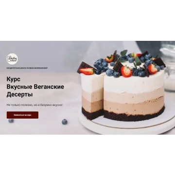 [Pauline School] Онлайн-курс "Вкусные веганские десерты" (Полина Филимонова)