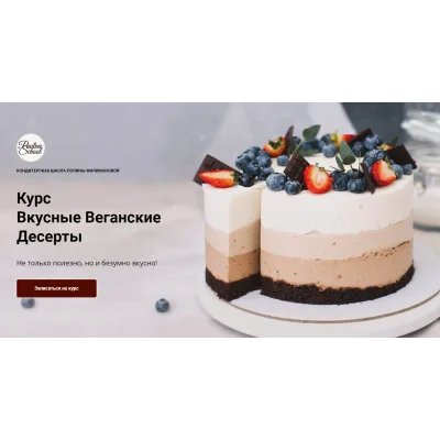 [Pauline School] Онлайн-курс "Вкусные веганские десерты" (Полина Филимонова)