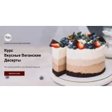 [Pauline School] Онлайн-курс "Вкусные веганские десерты" (Полина Филимонова)