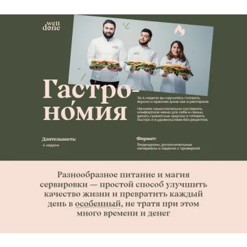 [Welldone] Гастро-номия. Тариф "Супер шеф" (Мария Шелушенко, Антон Курганов)