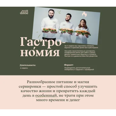 [Welldone] Гастро-номия. Тариф "Супер шеф" (Мария Шелушенко, Антон Курганов)