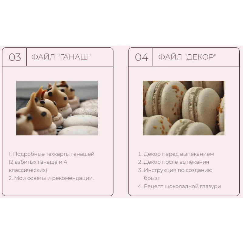 Онлайн-курс "MACARONS 1.0" (Владлена Миронова)