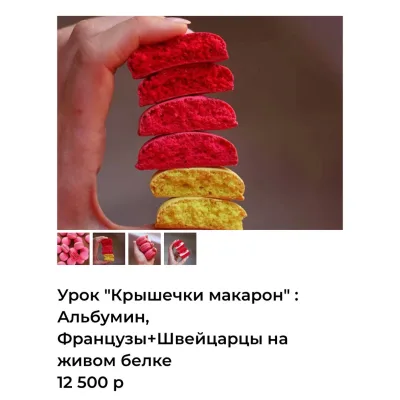 Урок "Крышечки макарон" : Альбумин, Французы+Швейцарцы на живом белке (Александра Шинкаренко) @ex_pastry_cook