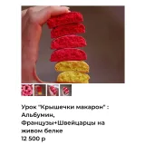 Урок "Крышечки макарон" : Альбумин, Французы+Швейцарцы на живом белке (Александра Шинкаренко) @ex_pastry_cook