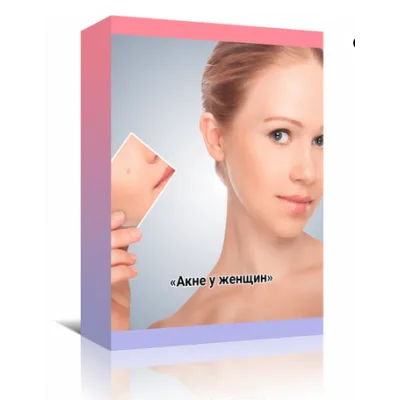 Акне у женщин, 2019 (Амина Пирманова)