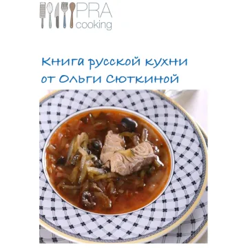 [Пракукинг] Русская кухня (Ольга Сюткина, Ольга Шенкерман)
